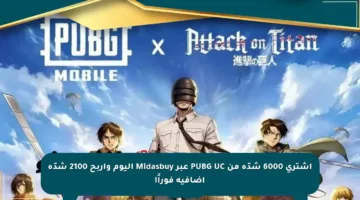 اشتري 6000 شدّة من PUBG UC عبر Midasbuy اليوم واربح 2100 شدّة إضافية فوراً!